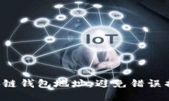 正确填写区块链钱包地址，避免错误损失你的资