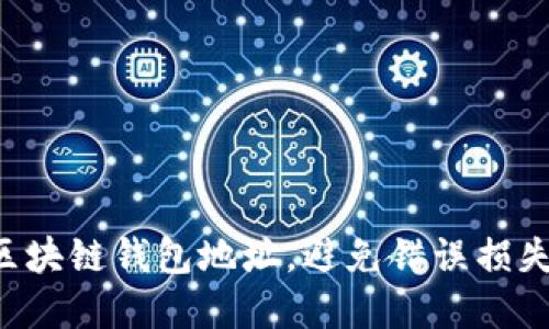 正确填写区块链钱包地址，避免错误损失你的资产！