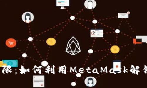 破解Web3的界限：如何利用MetaMask解锁区块链的潜力