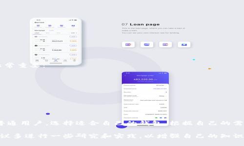 区块链钱包是用于存储、接收和发送加密货币的数字钱包。它不仅是用户与区块链网络交互的门户，还承担着安全保管数字资产的重任。接下来，我将详细介绍区块链钱包的功能、类型以及其运作原理。

什么是区块链钱包？
区块链钱包是一种软件程序或硬件设备，允许用户与区块链网络进行交互。它储存着用户的公钥和私钥，这些密钥用于发送和接收加密货币。简单来说，想象一下区块链钱包就像是你银行账号的电子版本，但它不受任何中央机构的管理。

区块链钱包的功能
区块链钱包主要有以下几个功能：
ul
    listrong存储加密货币：/strong这是区块链钱包的基本功能。用户可以存入多种类型的加密货币，并在需要时随时提取。/li
    listrong发送和接收加密货币：/strong用户可以通过输入接收方的地址，方便地进行转账。反之，用户也能通过分享自己的地址，接受别人发送的加密币。/li
    listrong查看交易记录：/strong大部分钱包都会提供用户的交易历史，便于管理和查看自己的资产流动。/li
    listrong增强的安全性：/strong许多钱包提供加密技术来保护用户的私钥，确保资金不被非法访问。/li
/ul

区块链钱包的类型
区块链钱包主要分为三种类型：软件钱包、硬件钱包和纸钱包，每种类型都有其优缺点和使用场景。

h41. 软件钱包/h4
软件钱包是最常见的区块链钱包形式。它们可以在电脑或手机上作为应用程序使用，分为两种：热钱包和冷钱包。
ul
    listrong热钱包：/strong这些钱包是在线的，随时可以访问。虽然它们方便，但因为总是在线，可能面临一些安全风险。/li
    listrong冷钱包：/strong这些钱包是在离线状态下工作的，通常以硬件设备的形式存在。冷钱包的安全性极高，因为它们不易受到黑客攻击。/li
/ul

h42. 硬件钱包/h4
硬件钱包是一种专用设备，用于安全存储用户的私钥。它们通常被认为是最安全的钱包类型，因为私钥是在设备上生成和储存的，不会暴露到互联网。用户在进行交易时，通过USB连接到电脑或手机，确保了安全性。

h43. 纸钱包/h4
纸钱包是将私钥和公钥打印在纸上的一种方式，属于最简单的冷存储形式。在未连接到互联网的情况下，纸钱包相对无法被黑客攻击。然而，纸张容易损坏或丢失，因此在保存时需要格外小心。

如何选择合适的区块链钱包
选择合适的区块链钱包取决于个人的需求和风险承受能力。以下是一些要考虑的因素：
ul
    listrong安全性：/strong如果安全是你的首要考虑，那么硬件钱包或冷钱包可能是更好的选择。/li
    listrong便利性：/strong如果你经常交易或需要快速访问资金，就可以考虑热钱包。/li
    listrong支持的加密货币：/strong确保你选择的钱包支持你打算存储和交易的加密货币。/li
    listrong用户界面：/strong一个友好的用户界面能让管理资产的过程变得更加简单和愉快。/li
    listrong社区反馈：/strong查阅相关论坛和评论，评估选择的钱包的口碑和可靠性。/li
/ul

区块链钱包的安全措施
虽然区块链的底层技术非常安全，但用户的钱包仍然可能面临会员保护、黑客攻击和现有安全问题。因此，了解一些基本的安全措施变得非常重要：
ul
    listrong使用强密码：/strong确保为你的钱包设置一个强密码，并避免与他人分享。/li
    listrong启用双重身份验证：/strong不少钱包提供双重身份验证功能，可以为账户添加一层额外的安全保护。/li
    listrong定期备份：/strong定期备份你的钱包数据，以防数据丢失或设备故障。/li
    listrong保持软件更新：/strong定期更新钱包软件，以获取最新的安全补丁和功能改进。/li
/ul

总结
区块链钱包是同加密货币市场交互的重要工具，理解其功能和类型可以帮助用户更好地保护和管理自己的数字资产。无论是投资者还是普通用户，选择适合自己的钱包，根据自己的需求，确保安全性和便利性，是每个区块链用户都需关注的必修课。通过合理选择与妥善管理，加密货币的使用可以更加安全、方便以及顺畅。

以上就是对区块链钱包的详细介绍，希望能帮助你更好地理解它的功能和重要性。如果你对加密货币的投资和使用还有进一步的疑问，建议多进行一些研究和实践，以增强自己的知识和使用经验。