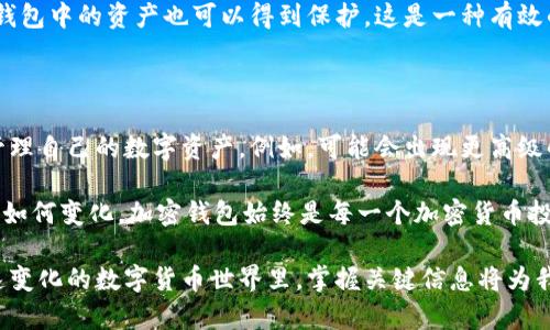 在数字货币和区块链技术飞速发展的今天，加密钱包已经成为了每个加密货币持有者不可或缺的工具。那么，一般的加密钱包是什么？它们是如何工作的？接下来，我们将深入探讨这个话题，从加密钱包的基本概念到它们的不同类型，尤其是它们在保护资产方面的重要性。

什么是加密钱包

加密钱包，简单来说，就是存储加密货币私钥的位置。它不是一个存储加密货币本身的地方，实际上，加密货币存在于区块链上，而加密钱包则使得用户能够访问、管理和交易这些数字资产。

这就像一个银行账户，你的资金和资产实际上是存储在银行的服务器上，而你的银行账户则充当了访问这些资金的工具。加密钱包通过生成一对密钥（公钥和私钥）来帮助用户与区块链交互。公钥类似账户号码，可以被共享而不会影响安全性，而私钥则像密码，仅限拥有者使用。

加密钱包的类型

加密钱包通常分为两大类：热钱包和冷钱包。每种钱包都有其独特的优缺点，用户需要根据自己的需求选择最合适的类型。

h4热钱包/h4

热钱包是指那些连接到互联网的加密钱包。这类钱包的访问性和方便性非常高，适合日常交易和小额交易。若你在交易所进行买卖，基本上也是在使用热钱包。

多种热钱包的形式包括：

ul
  listrong在线钱包：/strong如交易所钱包，用户可以通过网页或手机应用方便地使用。/li
  listrong桌面钱包：/strong可下载到电脑上的钱包应用，拥有较高的安全性。/li
  listrong手机钱包：/strong适合于日常消费和交易，方便用户随时随地管理资产。/li
/ul

不过，热钱包安全性较低，因为它们始终处于联网上，黑客有可能通过网络方式盗取用户的私钥!

h4冷钱包/h4

冷钱包则是与互联网隔绝的存储方式，更加安全。用户可以把私钥存储在物理设备上，或是纸质备份。这些钱包非常适合长期保存大量资产。

常见的冷钱包有：

ul
  listrong硬件钱包：/strong如Ledger和Trezor，专用设备存储私钥，防止网络攻击。/li
  listrong纸钱包：/strong将私钥和公钥打印在纸上，通过物理方式存储。/li
/ul

虽然冷钱包的使用不如热钱包频繁，但当涉及到大额投资时，冷钱包绝对是更明智的选择。

安全性的重要性

选择合适的加密钱包不仅可以提高交易的便捷性，还能在很大程度上保证资产的安全。加密货币的增长引发了黑客攻击的增加，钱包的安全性愈发重要。

在使用任何加密钱包时，用户应当关注如下安全措施：

ol
  listrong双重验证：/strong开启双重验证以保护账户，提高安全防护层次。/li
  listrong私钥保管：/strong绝对不要将自己的私钥分享给他人，物理备份非常关键。/li
  listrong定期更新：/strong保持软件和应用的及时更新，防范已知漏洞的利用。/li
/ol

考虑使用多种钱包方式

为了安全起见，许多用户选择将加密资产分散存储在不同类型的钱包中。这样一来，即便某一个钱包遭到攻击，其它钱包中的资产也可以得到保护。这是一种有效的风险管理策略。

未来加密钱包的发展趋势

随着科技的不断进步，加密钱包也在持续演化。未来加密钱包或许会发展出更多智能化的功能，帮助用户更方便地管理自己的数字资产。例如，可能会出现更高级的自动化交易功能，或是基于人工智能的安全监控系统，及时识别异常行为并发出警报。

总之，了解加密钱包的基本概念，掌握不同钱包的特点，以及注重安全性，才能更好地保护自己的数字资产。无论未来如何变化，加密钱包始终是每一个加密货币投资者不可或缺的重要工具。

通过以上的介绍，希望能够帮助大家对一般的加密钱包有一个清晰的了解，并且做出更明智的投资选择。在这个快速变化的数字货币世界里，掌握关键信息将为我们的经济活动提供强有力的支持。