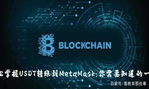 轻松掌握USDT转账到MetaMask：你需要知道的一切！