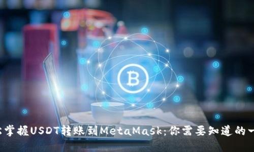 轻松掌握USDT转账到MetaMask：你需要知道的一切！
