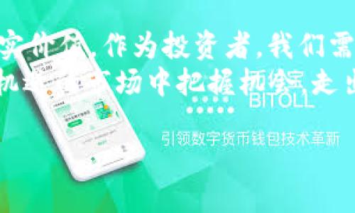   区块链钱包币真的有价值，还是虚幻泡影？ / 
 guanjianci 区块链钱包, 数字货币, 价值评估 /guanjianci 

引言：区块链钱包币的兴起
近年来，区块链技术快速发展，数字货币几乎如雨后春笋般涌现。伴随着这一波热潮，区块链钱包作为存储和管理数字资产的重要工具，逐渐被大众所熟知。然而，在这样一个复杂的市场中，区块链钱包币（或称为token）却面临一个颇具争议的问题：它们到底有多少价值？是严肃的投资机会，还是仅仅是炒作的工具？

区块链钱包币的本质
首先，理解区块链钱包币的价值，就要搞清楚它的本质。区块链钱包币通常是在特定的区块链网络上发行的数字资产，它们可以用来代表资产、权益或者提供某种服务。这些币并非只是一串复杂的数字，而是构成整个区块链生态的重要元素。
例如，以太坊的ERC-20 token就是在以太坊网络上创建的，许多项目选择在这个平台上发行数字货币。此类token的背后往往有真实的项目和实用的场景，能够为其赋予一定的价值。相较之下，一些没有实际应用场景的币则可能沦为市场上的“空气币”，价值不复存在。

探讨数字货币的价值
数字货币的价值不仅仅体现在其市值上，更关乎其背后的技术、团队和社区支持。首先，从技术角度看，一个创新的技术能够加速特定行业的发展，并赋予其token以独特的价值。例如，Filecoin的概念就提供了一个去中心化存储的解决方案，为用户在存储上提供了新的选择。
与此同时，团队的信誉和能力对token的价值也有着重要影响。一支经验丰富、目标明确的团队能够推动项目向前，并吸引投资者的关注。而一个充满热情的社区则能提升使用者对token的实际需求，为其持续增值打下基础。

市场需求与供给的动态
区块链钱包币的价值实际上与市场供需关系息息相关。交易活跃度、用户的接受程度以及行业热度都会直接影响其价格。例如，在牛市来临时，投资者的情绪高涨，很多token能够暴涨；而在熊市中，许多币种则会迅速贬值。
值得注意的是，供给的变化也会影响价格。大量的token发行可能导致供过于求，价格自然会下跌。而一些严格限制发行数量的token则可能因稀缺性而保值，甚至增值。如此一来，理解市场动态对于投资者显得尤为重要。

风险与投资策略
投资区块链钱包币并不是一条轻松的道路，潜藏的风险不容小觑。首先是爆发性的市场波动，投资者需要时刻关注市场变化，谨慎决策。此外，像许多新兴科技一样，区块链行业也面临着不可预知的政策监管，可能对市场产生突如其来的影响。
然而，风险与机会总是并存的。制定适合自己的投资策略就显得十分重要。比如，分散投资可以有效降低风险，选择不同类型、不同项目的token进行投资，有助于提高成功的概率。同时，深入研究项目的基本面以及技术背景，有助于更理性地判断其价值。

结论：价值的多元解读
个人来说，区块链钱包币的价值并非单一的，而是多元化的。从技术、团队、市场需求到投资策略等多个方面交织在一起，最终决定了钱包币的真实价值。作为投资者，我们需要更多的思考与研究，而不是盲目跟随潮流。只有深度理解其背后所蕴藏的风险与机会，才能在这片市场中寻找到适合自己的航向。
在当前这个信息爆炸的时代，了解和学习区块链钱包币的真正价值显得尤为重要。通过深入思考与剖析，我们可以帮助自己在这个充满挑战与机遇的市场中把握机会，走出一条清晰的投资之路。 

最后，不要忘了，保持理性与耐心，牢记“投资有风险，入市需谨慎。”