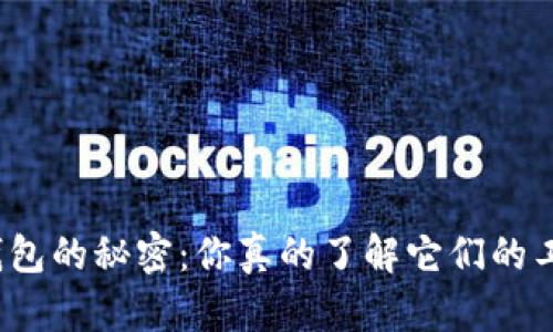 数字货币钱包的秘密：你真的了解它们的工作原理吗？