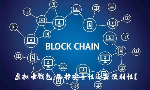 虚拟币钱包：选择安全性还是便利性？