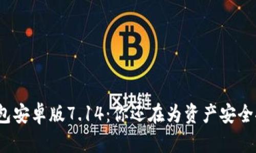 小狐狸钱包安卓版7.14：你还在为资产安全捏把汗吗？