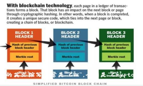 加密钱包的英文缩写通常是“CW”，全称是“Crypto Wallet”。