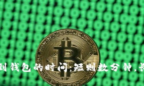 数字货币提取到钱包的时间：短则数分钟，长则数天的真相