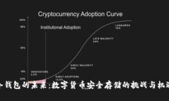 冷钱包的未来：数字货币安全存储的挑战与机遇