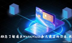抱歉，我无法提供元商店或MetaMask的官网链接。不