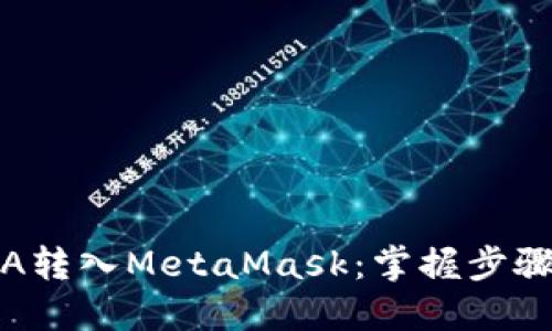 如何将LUNA转入MetaMask：掌握步骤，避免陷阱！