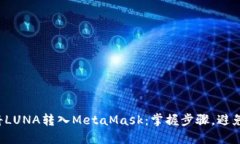 如何将LUNA转入MetaMask：掌握步骤，避免陷阱！