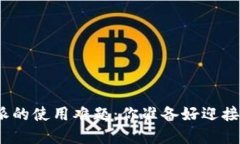 破解比特派的使用难题：你准备好迎接挑战了吗