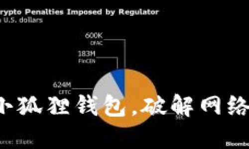 轻松配置小狐狸钱包，破解网络添加难题！