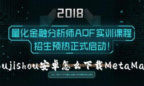 藉oujishou安卓怎么下载MetaMask？