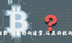 区块链软件：选择的迷雾，还是科技的未来？