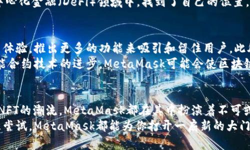   颠覆传统：如何利用MetaMask浏览器钱包在区块链世界中导航？ / 
 guanjianci MetaMask, 区块链, 数字钱包 /guanjianci 

什么是MetaMask？
MetaMask 是一个强大的浏览器扩展钱包，它允许用户安全地与以太坊及其兼容区块链应用进行交互。它的出色之处在于其用户友好的界面与强大的功能结合，使得即使是区块链新手也能轻松上手。
最初，MetaMask 仅作为一个以太坊钱包存在，但随着时间的推移，其功能不断得到扩展，包括交易功能、代币管理，以及与去中心化金融（DeFi）和非同质化代币（NFT）的集成。MetaMask 在区块链用户社区中扮演着重要的角色，成为人与区块链世界之间的桥梁。

为什么选择MetaMask？
选择MetaMask的理由有很多。首先，它的安全性得到了广泛认可。用户的私钥通常存储在用户自己的设备上，而非服务器上，降低了遭受网络攻击的风险。其次，MetaMask 的使用非常便捷。通过简单的几步，用户可以轻松创建钱包、接收和发送加密货币，甚至可以直接与去中心化应用（dApps）进行互动。
除此之外，MetaMask 的用户社区也非常活跃，不断更新和提供帮助。通过阅读论坛、观看视频教程，甚至在社交平台上与其他用户交流，您会发现自己在学习如何更好地使用这一工具的过程中并不孤单。

安装和初步设置
安装MetaMask的过程十分简单。用户只需访问MetaMask的官方网站，下载相应的浏览器扩展程序。支持的浏览器包括Chrome、Firefox、Brave等。在安装完成后，您将被引导创建一个新钱包或导入已有的钱包。
在创建新钱包时，MetaMask会生成一组助记词，这是您钱包的钥匙。一定要好好保存这些助记词，因为丢失它们将导致您无法找回钱包中的资产。为了安全起见，建议将助记词书写在纸上，并放在安全的地方。此外，MetaMask还提供了密码保护功能，进一步增强了安全性。

如何使用MetaMask进行交易？
使用MetaMask进行交易非常直接。完成钱包配置后，您可以通过“接收”功能轻松获得以太坊或其他代币。输入对方的钱包地址或扫描二维码即可完成接收。
如果您想发送资产，只需点击“发送”，输入对方钱包地址、选择要发送的代币和数量，最后确认即可。在确认交易时，您可以根据网络的拥堵情况设置交易费用，MetaMask 提供了不同的费用选择，您可以根据实际需要进行调整。

与去中心化应用的互动
MetaMask 最吸引人的地方在于其能够让用户直接与去中心化应用互动。只需通过浏览器访问支持MetaMask的钱包的dApp网站，系统会自动识别并提示您连接。连接成功后，您就可以放心地在平台上进行交易、借贷或参与流动性提供等操作。
对于Netflix或Spotify等传统应用来说，用户需要通过中央服务器进行操作，但在MetaMask的帮助下，您可以通过智能合约以去中心化的方式参与这些应用，这让您拥有了更多的控制权与隐私。

管理您的代币和资产
MetaMask 还支持多种代币的管理功能。用户可以在钱包界面查看资产总览，迅速了解当前持有的各种数字货币和它们的价值。若您有新的代币想要添加，只需点击“添加代币”，输入合约地址以及其他信息，MetaMask 即可帮助您轻松完成操作。
值得注意的是，MetaMask也允许用户自定义网络，比如以太坊主网、测试网，以及其他以太坊兼容的网络如Polygon、Binance Smart Chain等。这意味着您可以在不同的区块链网络之间方便地进行转移。

安全性与风险管理
虽然MetaMask提供了较高的安全性，但使用时仍需保持警惕。务必确保您的设备没有病毒或恶意软件，并定期更新MetaMask和浏览器。切忌在不可信的网络环境下使用钱包，尤其是公共Wi-Fi。
同时，要时刻警惕网络钓鱼。这包括输入助记词或私钥到不安全的网站或链接上。最安全的做法是直接访问MetaMask官方网站，避免通过搜索引擎直接点击链接。

MetaMask的文化影响
MetaMask作为一款流行的数字钱包，自然引发了人们对于区块链技术的热烈讨论。许多用户通过MetaMask进入了区块链的世界，开始接触比特币、以太坊，甚至更小众的代币。这不仅仅是一种经济工具，更是不同文化、价值观碰撞与融合的体现。
在MetaMask的使用过程中，许多用户感受到了一种新的社区归属感。从初学者到经验丰富的交易者，每个人都在飞速发展的去中心化金融（DeFi）领域中，找到了自己的位置。这种发展不仅体现在技术上，还在文化传播中发挥着重要作用。

未来展望：MetaMask的可能性
随着区块链技术的不断创新与发展，MetaMask的未来也充满了无限可能性。随着参与者的增多，MetaMask可能会更加注重用户体验，推出更多的功能来吸引和留住用户。此外，MetaMask还可能与更多的dApp平台进行合作，丰富生态系统。
例如，MetaMask可能在NFT交易市场中发挥更大作用，帮助用户轻松创建、购买和销售NFT。同时，随着更人性化的界面设计和智能合约技术的进步，MetaMask可能会使区块链技术更加亲民，让更多人了解并使用这一颠覆传统的工具。

结语
MetaMask作为一个强大的浏览器钱包，为区块链用户提供了便利与安全的桥梁。不论是个人投资、参与去中心化金融，还是追逐NFT的潮流，MetaMask都在其中扮演着不可或缺的角色。它不仅仅是一个数字钱包，更是一个充满可能与希望的数字世界的入口，让人们可以自由探索、创造与交流。
因此，如果你还没有尝试过MetaMask，赶快加入这个充满活力的区块链社区吧！无论你是技术高手，还是区块链新手，只要你愿意尝试，MetaMask都能为你打开一扇新的大门。