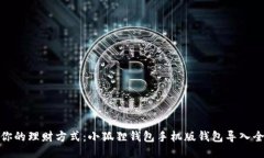 挑战你的理财方式：小狐狸钱包手机版钱包导入