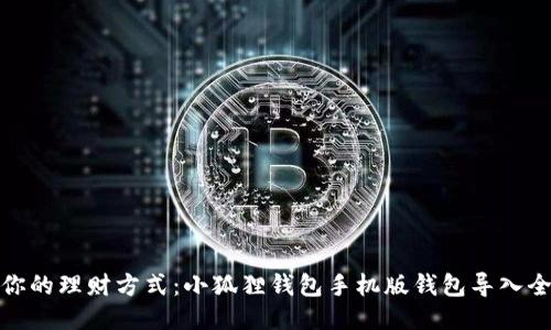 挑战你的理财方式：小狐狸钱包手机版钱包导入全攻略