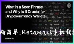 摆脱复杂、迈向简单：Metamask手机钱包的使用秘籍