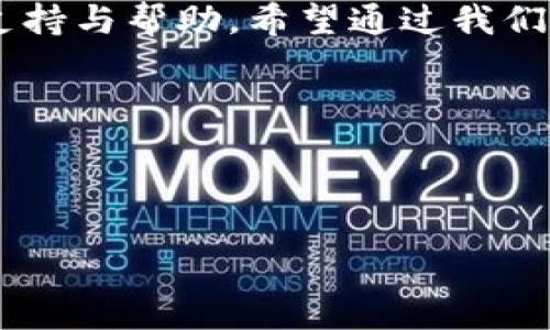 以下是关于区块链钱包的公众号推荐文案：

---

开启你的区块链旅程：最值得关注的区块链钱包公众号

在当今数字化迅速发展的时代，区块链技术正逐渐深入我们的生活，其应用场景也日益广泛。伴随着这一热潮，区块链钱包作为存储和管理数字资产的重要工具，逐渐成为人们关注的焦点。然而，面对市场上众多的区块链钱包，选择一款安全、可靠、便捷的钱包无疑是一项挑战。为了帮助你更好地了解区块链钱包的世界，我们为你推荐一些优秀的区块链钱包公众号，助你轻松掌握最新的信息和技巧。

1. 深入了解区块链钱包的基础知识

想要有效使用区块链钱包，第一步便是掌握基础知识。有些公众号专注于为读者提供有关区块链钱包的深入解读。从钱包的类型（如热钱包和冷钱包）到如何生成、备份，以及恢复钱包，这些基础知识都在这些公众号中能找到详尽的讲解。

例如，strong“钱包指南”/strong公众号，致力于帮助初学者理解钱袋的运作方式，定期推送有关如何安全使用区块链钱包的信息以及常见陷阱的避免技巧。他们的内容不仅易懂，而且富有趣味性，能够让用户不知不觉中就掌握了区块链钱包的核心知识。

2. 安全性至关重要

在数字资产的管理中，安全性显得尤为重要。一些公众号专注于区块链钱包的安全性研究，提供关于如何保护数字资产的实用建议。例如，strong“安全区”/strong公众号会定期发布安全提示和最佳实践，教用户如何设置强密码、如何启用双重认证，以及如何防范网络钓鱼等攻击手段。通过这些信息，用户可以更好地保护自己的资产不受威胁。

3. 实时获取市场动态

区块链市场瞬息万变，快速掌握市场动态对投资者而言至关重要。许多公众号会结合实时数据，提供市场分析和趋势预测，以帮助用户做出明智的投资决策。例如，strong“链上动态”/strong公众号，聚焦于最新的市场新闻和技术动态，及时向用户推送影响区块链及其钱包操作的重要事件和变化。这使得用户能够在变化的市场中把握机遇，保持竞争力。

4. 参与社区交流，获取更多更有价值的信息

很多区块链钱包公众号不仅仅是信息的传播者，更是用户交流的社区。一些公众号设有讨论区或社群，鼓励用户之间分享经验、讨论问题。此类互动能够让用户获得第一手的使用体验和问题解决方案。比如，strong“钱包交流社”/strong公众号，鼓励用户在社群中提问并分享自己的使用经验，大家在讨论中共同成长，互相启发，形成了浓厚的社区氛围。

5. 新手教程与操作指南

适合新手的公众号提供了系统化的教程与操作指南，涵盖如何下载钱包应用、创建账户、交易操作等常见问题。这些公众号通常会配备生动的图文并茂的内容，能够帮助用户一步步跟随操作，不再感到迷茫。例如，strong“区块链入门”/strong公众号的新手专栏，专门制定了从零开始的操作指南，让即便是没有任何区块链知识背景的用户，都可以迅速上手。

6. 客户服务：及时解答用户的疑问

区块链钱包的使用过程中难免遇到一些疑问或问题，一些公众号具备优质的客户服务，能够快速响应用户的咨询和反馈。这类公众号通常设有在线客服或互动问答版块，帮助用户解决使用中遇到的问题。例如，strong“钱包助手”/strong公众号，提供了专门的客服人员，解答用户在使用钱包时遇到的疑惑，并提供相应的解决方案，确保用户在使用过程中顺畅无阻。

总结：选择适合自己的区块链钱包公众号

在海量的信息中，选择合适的区块链钱包公众号是每个数字资产管理者所面对的重要课题。优质的公众号不仅提供最新的市场信息与安全建议，还能在用户的数字资产保护道路上给予支持与帮助。希望通过我们的推荐，能够让你在区块链钱包的运用上更加得心应手，早日享受到区块链技术带来的便利和优势。

无论你是新手还是老手，都能在这些公众号中找到适合自己的内容，开启属于你的区块链之旅。参与社区，获取知识，让我们在数字资产的新时代中，共同成长，迎接未来的挑战和机遇！

--- 

希望上述文案能够帮助您创建一个吸引人的公众号推荐内容！