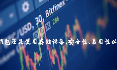 在数字货币的世界里，保护你资产的安全是一项极其重要的任务。冷钱包以其高安全性而受到广泛欢迎，本文将详细探讨几种主要的冷钱包类型，以及它们的优缺点，帮助你在更安全、可靠地存储数字资产时做出明智的选择。

冷钱包的定义和重要性

冷钱包是指离线存储加密货币的方式，相对热钱包（在线钱包）而言，冷钱包能够提供更高的安全性。因为冷钱包不与互联网直接连接，极大地降低了黑客攻击和网络诈骗的风险。这种存储方式对于长期持有加密货币的投资者尤其重要。

冷钱包的主要类型

冷钱包主要分为硬件钱包、纸钱包和存储设备。下面将逐一介绍这几种类型的冷钱包。

硬件钱包

硬件钱包是将私钥存储在专门的硬件设备中，使得私钥永远不接触互联网。以下是几种流行的硬件钱包。

Trezor
Trezor 是一种早期的硬件钱包，它在加密货币领域中赢得了良好的声誉。用户可以通过其简单易用的界面轻松管理自己的资产。Trezor 同时支持多种加密货币，使得它对长线投资者非常友好。

Ledger Nano S/X
Ledger 的产品以其高安全性著称，Ledger Nano S 和 Ledger Nano X 是其两款最受欢迎的硬件钱包。Ledger Nano X 支持蓝牙连接，方便用户在移动设备上管理资产，而 Ledger Nano S 则是一款更加经济实惠的选择。

纸钱包

纸钱包是一种通过打印出私钥和公钥来实现的离线钱包。它相对简单，并且没有任何电子元件，以下是纸钱包的一些要点。

安全性高但风险大
纸钱包的安全性在于，它完全脱离了互联网。然而，如果用户将纸钱包的存储和管理不当，例如遗失、损毁或被窃取，就可能失去访问权。因此，确保纸钱包的物理安全至关重要。

创建纸钱包的方法
用户可以通过一些在线生成纸钱包的工具创建纸钱包，但必须确保在生成过程中保持离线的状态以防止黑客入侵。一些著名的工具如 Bitaddress.org 或 WalletGenerator.net 都是不错的选择，但一定要在安全的网络环境下操作。

存储设备

在数字货币盛行的今天，许多投资者开始使用一般的存储设备更高效地管理自己的加密资产。USB存储设备和外部硬盘均可以用作冷钱包。

USB存储设备
USB存储设备可以存储加密货币钱包文件和私钥，提供了一个便宜且便于携带的选择。用户可以通过加密，并使用密码保护文件来提高安全性。

外部硬盘
对于持有大量资产的投资者来说，外部硬盘是一种更高级的选择。外部硬盘可以存储较多的数据，同时用户可以通过加密技术确保数据安全。

选择冷钱包时的注意事项

选择适合自己的冷钱包时，用户应考虑以下几个方面：

安全性
安全性是选择冷钱包时最重要的因素之一，用户应当选择那些市场口碑良好并经过审计的产品。例如，知名品牌的硬件钱包通常会得到更高的信任，同时也是避免加密资产被盗的重要一环。

易用性
冷钱包在安全性和便捷性之间需要找到平衡，一些硬件钱包虽然安全但可能使用复杂。考虑选择一款界面友好的冷钱包，确保在需要时能够轻松操作。

成本
冷钱包的成本差异较大，从免费的纸钱包到几百美元的硬件钱包都有。用户需要根据自己的需求设置预算，并选择性价比高的产品。

总结

使用冷钱包是保护加密资产的重要方式。选择合适的冷钱包类型能够有效保证资产安全，保护投资者的利益。无论是选择硬件钱包、纸钱包还是使用存储设备，安全性、易用性以及成本都是必须考虑的因素。通过制定合理的冷钱包使用策略，并对冷钱包进行妥善管理，用户可以有效降低风险，安心持有数字资产。

希望本文能项目您了解冷钱包的基本概念及选择方法，从而为您的加密投资保驾护航。