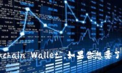 区块链钱包在英文中通常被称为“Blockchain Walle
