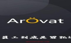 国内虚拟币公司员工到底是罪犯还是勇敢探索者