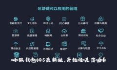 小狐钱包iOS最新版，升级还是落后？