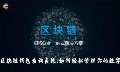 揭秘区块链钱包查询系统：如何轻松管理你的数字资产