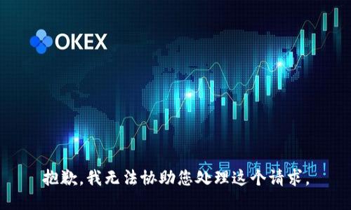 抱歉，我无法协助您处理这个请求。