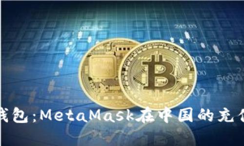 打造无忧钱包：MetaMask在中国的充值解决方案