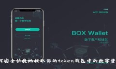 如何安全快捷地提取你的token钱包中的数字资产？