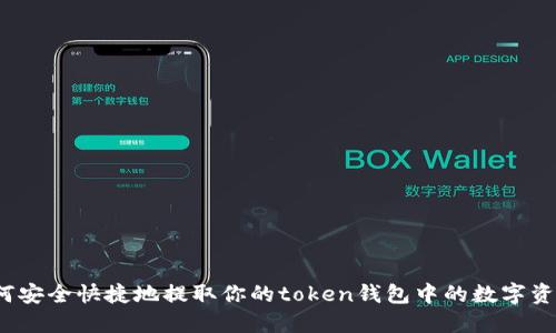 如何安全快捷地提取你的token钱包中的数字资产？