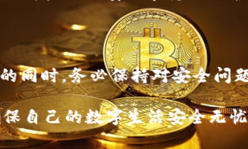  nnukwubiao /bi区块链钱包是否真的安全？随机数攻击的黑暗面！/biao

区块链, 钱包安全, 随机数攻击/guanjianci

引言：数字财富的保卫战

在这个数字化飞速发展的时代，区块链技术逐渐渗透到我们生活的方方面面。无论是比特币、以太坊，还是其他新兴的数字货币，区块链钱包已成为人们存储和交易数字资产的主要工具。然而，随着这种技术的普及，安全性问题也逐渐显现。其中，随机数攻击作为一种潜在威胁，正逐渐引起人们的关注。本文将深入探讨区块链钱包的安全性及其面临的随机数攻击，帮助拥有数字资产的用户更加清楚地认识这一风险。

区块链钱包的基本原理

区块链钱包的工作原理与传统银行账户略有不同。每个用户在区块链网络中有一个公钥和一个私钥。公钥可以理解为你的银行账号，而私钥则相当于你的密码，只有掌握了私钥，用户才能完成交易。如果有人窃取了你的私钥，那么他便可随意支配你的资金。因此，保护私钥的安全性显得尤为重要。

然而，生成私钥时所用的随机数生成器的质量，直接影响到私钥的安全性。如果生成的随机数不够随机，或者被预测，那么私钥就可能被攻击者轻易获得，导致资金被盗。那么，如何评估一种随机数生成器的安全性？这就是我们将要探讨的关键问题。

随机数的生成：技术的双刃剑

在计算机科学中，随机数生成器被用来生成看似随机的数值，广泛应用于密码学和计算机程序。然而，在实际应用中，真正的随机数生成是极其困难的，因为计算机本质上是一个确定性的设备。大多数情况下，计算机使用伪随机数生成器（PRNG）来产生随机数，而这些算法如果设计不当，就会导致可预测性，从而提供攻击者可乘之机。

例如，一个简单的PRNG可能只依赖于系统时钟的时间戳生成随机数。显而易见，这种方法的随机性不足，攻击者很容易通过预测时间戳获得同样的随机数，从而破解用户的私钥。因此，安全领域内的标准做法是采用强加密算法，并加入多种环境噪声来增强随机数的复杂性和不可预测性。

随机数攻击的风险与案例

随着区块链技术的兴起，越来越多的人开始关注数字货币的安全问题。随机数攻击便是其中一种较为隐蔽的攻击方式。攻击者可以利用不安全的随机数生成器，尝试找到用户的私钥，这种方法主要是通过大量的计算来“暴力破解”。

例如，曾发生过一起著名的事件，一名用户使用一个劣质的随机数生成器，其生成的私钥可预测性极高，导致攻击者在几秒钟内猜到了他的私钥，从而窃取了账户中的所有资产。这一事件不仅让人震惊，也为整个区块链行业敲响了警钟。

如何保护你的区块链钱包安全

面对随机数攻击的潜在威胁，用户应该如何采取措施保障自己的资产安全呢？以下几点建议或许能为你提供帮助：

h4选择信誉良好的钱包/h4

选择一个信誉良好的区块链钱包是安全的第一步。许多知名的钱包提供商在随机数生成器的设计上进行了深思熟虑，确保其足够安全。此外，可以查看其他用户的反馈和评测，了解钱包是否曾受到攻击，安全性是否值得信赖。

h4定期更新软件/h4

许多当前面临的安全威胁，往往源于软件的漏洞。定期更新钱包软件，不仅能修复原有的安全缺陷，还能增加最新的防护措施，进一步提高安全性。

h4备份你的私钥/h4

定期备份私钥，并将其存储在安全的地点，切勿将其保存在联网的设备上。如果设备受到攻击，即便是最小的安全漏洞也可能导致严重的后果。

h4启用两步验证/h4

一些钱包提供额外的安全措施，如两步验证（2FA）。这是一个有效的保护层，即使攻击者获取了你的密码，没有第二步的确认，他们也无法轻易获取你的账户信息。

区块链技术的未来：迈向更安全的世界

随着技术的不断发展，区块链领域始终致力于解决安全性问题。很多新的随机数生成器和算法正在被开发出来，以提高区块链钱包的安全性。这些技术不仅能增强在生成随机数过程中的不可预测性，还能在用户解决方案中推广多种安全措施。

虽然面临随机数攻击等多种威胁，但只要用户在使用区块链钱包时保持警惕，选择安全的工具，并采取适当的防护措施，便能够有效减少风险，保护自己的数字资产。同时，区块链技术的不断进步也为未来的安全和隐私保护提供了希望。

结语：智慧与安全并重

在这个数字货币日益升温的时代，保护个人财产安全的意识不应被忽视。区块链钱包的安全不仅仅依靠先进的技术和工具，更需要每个用户用心来维护和管理。在利用这项革命性技术创造财富的同时，务必保持对安全问题的高度关注，未雨绸缪，让智慧与安全并重，确保每一笔数字资产都能安全存储。 

总之，数字资产的安全性是一场关乎亿万用户的保卫战，随机数攻击只是其中的一个环节。了解其背后的原理与风险，是每一个数字货币持有者必不可少的功课。在未来，一定要时刻保持警惕，确保自己的数字生活安全无忧。