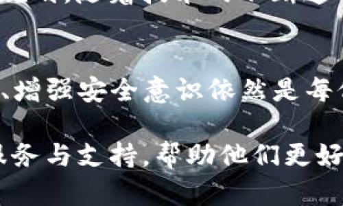 你的加密资产安全无忧：Trust Wallet能否定位地址？
keywordsTrust Wallet, 地址定位, 加密货币/keywords

引言：加密世界的新挑战
在数字货币迅速崛起的今天，越来越多的人开始使用加密钱包进行资产管理，其中Trust Wallet因其用户友好界面和多样化功能而受到广泛欢迎。然而，用户在享受便捷的同时，也开始担心加密钱包的安全性与隐私问题。一个常见的疑问是：Trust Wallet是否具备地址定位功能？本文将深入探索这个问题，帮助用户更好地理解Trust Wallet与地址定位之间的关系。

什么是Trust Wallet？
Trust Wallet是一个去中心化的移动加密货币钱包，支持多种加密货币和代币的存储与交易。其最大的特点在于用户对私钥的完全掌控，确保了资产的安全性和隐私性。作为一个开源的钱包平台，Trust Wallet不断更新迭代，以满足用户的需求。

地址定位的概念
在讨论Trust Wallet的地址定位功能之前，我们首先需要明确什么是地址定位。在加密货币中，“地址”是用户在区块链网络中接收或发送资产的唯一标识。如果我们提到“地址定位”，通常是指定位某个地址的物理位置或身份信息。然而，区块链技术的本质便是去中心化与匿名化，用户的地址通常并不直接关联真实身份。

Trust Wallet的实用功能
虽然Trust Wallet并不提供传统意义上的地址定位服务，但它却具备了多种安全与管理功能，帮助用户更加安心地进行加密资产的交易和管理。
ul
  listrong资产监控：/strong用户可以轻松查看其持有的各种加密货币的实时价格和市值变化，确保及时做出投资决策。/li
  listrong去中心化交易所（DEX）访问：/strong用户可以在无需信任中介的情况下进行资产交换，提高交易的安全性。/li
  listrong多种币种支持：/strongTrust Wallet支持Bitcoin、Ethereum等多种主流加密货币，以及ERC20、BEP2等各种代币，满足不同用户的需求。/li
  listrong用户隐私保护：/strongTrust Wallet存储私钥在用户设备中，确保用户资产的安全。/li
/ul

用户对地址定位的期待
许多Trust Wallet用户都希望能够在某种程度上“定位”某个地址，例如了解其交易历史、资金流动等信息。这种期待并不是没有根据的。实际上，区块链的透明性使得每笔交易的记录都可以在链上查询。用户可以通过区块链浏览器找到某个地址的所有交易数据，但这并不意味着能找到与该地址相关的真实身份。

技术与隐私的博弈
在讨论地址定位时，技术与隐私的矛盾愈发凸显。随着法规的逐步完善，许多国家对加密货币的监管逐渐加强，个人隐私与法律合规之间的平衡变得愈加复杂。一方面，用户希望拥有更多控制权与透明度；另一方面，他们又希望保留自己的隐私。Trust Wallet以去中心化的理念为核心，致力于保护用户的个人信息，让用户的资产在管理的同时，也能够得到充分的隐私保护。

如何安全地使用Trust Wallet
虽然Trust Wallet不能直接为用户提供地址定位服务，但用户仍然可以通过一些措施提高资产的安全性，从而达到间接控制风险的目的。
ul
  listrong使用强密码：/strong确保你的Trust Wallet设置了复杂的密码，并定期更换。/li
  listrong启用双重认证：/strong如果钱包支持双重认证功能，切勿忽视其重要性。/li
  listrong定期备份：/strong定期备份你的钱包，确保在设备意外损坏或丢失时，能够恢复资产。/li
  listrong安全网络连接：/strong避免在公共Wi-Fi下进行敏感操作，确保网络连接是安全的。/li
/ul

社区反馈与Trust Wallet的未来展望
Trust Wallet的用户社区活跃，用户对于新功能与更新的反馈直接影响着Trust Wallet的发展。面对用户对地址类似功能的需求，Trust Wallet团队可能会有未来的战略规划。随着技术的不断迭代，我们有理由相信，未来的加密钱包不仅会提供更高安全性的保障，还可能在一定程度上提升用户对地址和交易的可视化体验。

总结：信任与安全的平衡
综上所述，Trust Wallet并不具备传统意义上的地址定位功能，但它通过用户资产的管理和安全保护，为用户提供了更安心的使用体验。在充满挑战的加密世界中，保持警惕、增强安全意识依然是每位用户应重视的任务。在享受技术带来的便利时，也要时刻保持对自身资产的关注与保护，做到智能与安全并行。

无论如何，用户对Trust Wallet的信任与使用，反映了他们对安全性与隐私性的重视。未来，我们期待看到Trust Wallet在保护用户隐私的同时，能为用户提供更加全面的服务与支持，帮助他们更好地应对日益复杂的加密资产管理挑战。