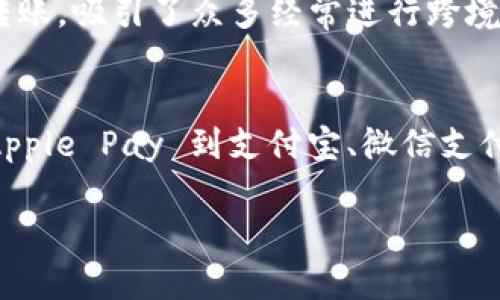 在现代社会中，数字钱包已经成为人们生活中的重要组成部分。无论是在线购物、支付账单还是进行小额转账，数字钱包因其便利性和安全性而受到广泛欢迎。下面我们来看看一些知名的数字钱包公司，它们在市场上占据重要地位，并为用户提供了多样化的服务。

1. PayPal
PayPal 是全球最大的在线支付平台之一，成立于1998年。用户可以通过 PayPal 进行电子支付、转账和在线购物，支持多种货币。PayPal 的易用性和安全性，使得它成为许多电商平台的首选支付方式。近年来，PayPal 还推出了其数字钱包服务，允许用户将银行卡、信用卡、和银行账户整合在一个应用中进行管理。

2. Apple Pay
Apple Pay 是苹果公司推出的数字钱包解决方案。用户可以通过他们的 iPhone、Apple Watch 或 iPad 进行安全支付。Apple Pay 利用近场通讯 (NFC) 技术，可以轻松实现线下支付，并可在许多在线商店中使用。用户只需将他们的信用卡或借记卡添加到 Apple Wallet 中，即可享受无缝的购物体验。其安全性也让很多用户放心，因为 Apple Pay 会将用户的卡片信息加密，并在每次交易时生成唯一的交易码。

3. Google Pay
Google Pay 是谷歌推出的数字支付平台，旨在整合在线支付和线下支付的体验。用户可以将他们的银行卡添加到 Google Wallet 中，并在数百万个商家处使用 Google Pay 进行交易。此外，其提供了转账、账单支付等多种功能，使其成为用户生活中不可或缺的一部分。Google Pay 还积极推动无现金支付，促进商家的数字化转型。

4. Samsung Pay
作为三星公司的数字钱包，Samsung Pay 功能强大，用户可以在支持 NFC 的商户和传统磁条终端上完成支付。Samsung Pay 采用了独特的 MST（磁条传输）技术，允许用户在更多的商家进行支付。由于其兼容性，Samsung Pay 成为许多三星手机用户的首选数字钱包。同时，用户可以在 Samsung Pay 中管理积分和优惠券，增加了使用的灵活性。

5. Venmo
Venmo 是属于 PayPal 的一款移动支付应用，专注于个人之间的小额转账。其社交功能是 Venmo 的一个重要特征，用户可以在平台上查看朋友的交易动态，并添加评论和表情，使得转账过程更具互动性。Venmo 深受年轻人喜爱，因其简单易用和社交元素让人感到亲切。

6. Alipay（支付宝）
支付宝是中国最大的数字支付平台之一，由阿里巴巴集团推出。经过多年的发展，支付宝不仅支持支付和转账功能，还推出了理财、贷款和信用评分等多项服务。支付宝甚至在一些地区推广了“无现金社会”的理念，非常适合追求生活便利性和多样化服务的用户。在中国，几乎每个商家和消费者都在使用支付宝，成为日常生活中的必需品。

7. WeChat Pay（微信支付）
微信支付是腾讯公司旗下的数字支付服务，依托于微信社交平台的巨大用户基础。用户可以在微信中完成购物、转账、红包等多种支付功能。由于其方便快捷的特点，微信支付在中国的使用率极高，几乎覆盖了所有生活场景。在与好友之间进行小额转账时，用户还可以体验到社交的乐趣。

8. Cash App
Cash App 是由 Square 公司推出的一款移动支付应用，用户可以轻松地进行个人间转账和投资股票。与其他数字钱包相比，Cash App 的投资功能独树一帜，允许用户购买和销售股票，甚至比特币。其简单的界面和无手续费的转账功能，使得 Cash App 在年轻用户中逐渐流行开来。

9. Zelle
Zelle 是美国的一项快速转账服务，允许用户之间在数分钟内完成转账。Zelle 与多家银行合作，使用户能够通过他们的银行应用直接进行转账，无需下载额外的应用程序。这一方便的特性让 Zelle 在用户中获得了良好的口碑，尤其是在需要快速转账的场景中。

10. Revolut
Revolut 是一家英国金融科技公司，提供数字银行和支付服务。用户可以通过 Revolut 进行国际转账、外汇交易和预算管理。其独特之处在于提供的多种货币账户和不收取高额手续费的国际转账，吸引了众多经常进行跨境交易的用户。Revolut 还提供数字资产交易功能，使其功能更加多样化。

总结
数字钱包正在改变我们交易的方式，提供了更方便、安全的支付选择。无论是大型公司还是新兴小型企业，数字钱包公司以其创新的技术不断改进用户体验，推动无现金社会的实现。从 PayPal、Apple Pay 到支付宝、微信支付，用户可以根据自身需求选择合适的数字钱包。在选择数字钱包时，不妨考虑其支付渠道的广度、安全性以及附加服务，以找到最适合自己的支付方式。

希望这篇文章能帮助你更好地了解市场上的数字钱包公司，以及它们各自的特色与优势。