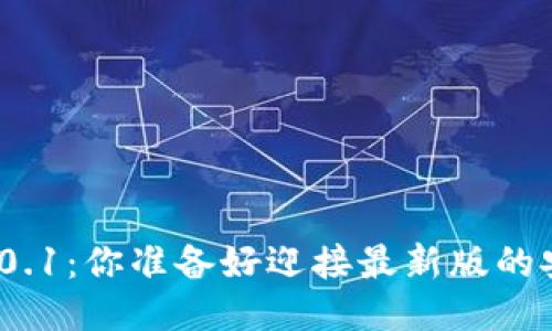 小狐狸钱包6.0.1：你准备好迎接最新版的安全挑战了吗？