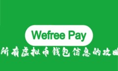 一站式获取所有虚拟币钱包信息的攻略，别再错