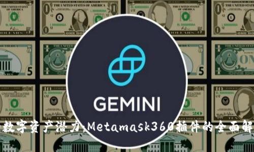 释放您的数字资产潜力：Metamask360插件的全面解析与挑战