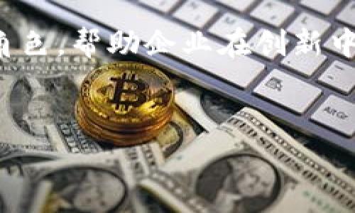 区块链专项审计报告是对区块链平台及相关应用的安全性、合规性和操作效率进行全面评估的重要文档。随着区块链技术的迅猛发展，其在金融、供应链、医疗等多个领域的应用日益广泛，随之而来的安全隐患和合规问题也引起了越来越多的关注。因此，专项审计报告不仅能帮助组织评估其区块链系统的现状，还能为未来的发展提供决策依据。

1. 区块链审计的必要性
随着区块链技术的兴起，各种基于区块链的应用层出不穷。然而，这些应用并不都是安全和合规的。审计的必要性主要体现在以下几个方面：
ul
    listrong风险识别：/strong区块链技术虽具去中心化特点，但其设计和实现过程中依旧可能存在漏洞或缺陷。审计可以帮助识别潜在的安全风险。/li
    listrong合规性确认：/strong不同国家和地区对数据保护、金融交易等领域有着严格的法律法规。审计可以确保企业在操作过程中符合相关规定。/li
    listrong提高透明度：/strong通过审计，机构能够向合作方或投资者展示其区块链操作的透明性，增强信任感。/li
/ul

2. 区块链审计的主要内容
区块链专项审计涉及的内容广泛，主要包括以下几个方面：
h42.1 安全性审计/h4
安全性审计侧重于评估区块链技术架构的安全程度。这包括以下几个方面：
ul
    listrong智能合约审计：/strong智能合约是区块链应用的重要组成部分，审计可以识别合约中的逻辑错误和安全漏洞。/li
    listrong网络安全评估：/strong检查网络的防护措施和攻击防范能力，确保其不易受到黑客攻击。/li
/ul

h42.2 合规性审计/h4
这一部分关注区块链应用是否符合各类法律法规。审计内容包括：
ul
    listrong数据隐私保护：/strong确保用户的个人信息和交易数据在区块链上得到了适当的保护。/li
    listrong反洗钱和反恐怖融资法规的遵循：/strong审计区块链平台是否采取了必要的措施来防范洗钱和恐怖融资活动。/li
/ul

h42.3 操作流程审计/h4
这一环节关注区块链平台的整体操作流程，评估其效率和效果。重点包括：
ul
    listrong交易处理效率：/strong审计交易的处理速度和成功率，确保系统能够高效运作。/li
    listrong用户体验评估：/strong通过用户反馈和测试，检查平台的易用性和友好性。/li
/ul

3. 区块链审计的方法
进行区块链审计时，采用多种方法结合的方式，以确保结果的全面性和准确性：
ul
    listrong自动化工具：/strong利用现有的审计软件，自动检测区块链智能合约中的常见漏洞。/li
    listrong专家审查：/strong邀请区块链技术和法律合规领域的专家进行人工审查，以确保更深入的分析。/li
    listrong模拟攻击：/strong通过对区块链系统进行模拟攻击，评估其防御能力。/li
/ul

4. 区块链审计案例分析
通过现实中的案例，可以更清楚地了解区块链审计的实际应用。以下是两个相关的案例：
h44.1 案例一：金融科技公司A的审计经验/h4
金融科技公司A在其区块链平台上线前，进行了一次全面的安全性审计。审计发现其智能合约存在逻辑错误，可能导致用户资金的损失。经过审计建议的改进，公司修正了智能合约中的错误，确保了用户资金的安全性。

h44.2 案例二：供应链管理平台B的合规审计/h4
一家专注于供应链管理的公司B在审计过程中发现其操作未能完全符合GDPR（通用数据保护条例）的要求。该审计帮助公司调整了数据处理流程，确保其业务合规，避免了未来可能的高额罚款。

5. 区块链审计的未来展望
随着区块链技术的不断演进，审计也将随着变化不断进化。以下是未来区块链审计可能出现的几个趋势：
ul
    listrong更加自动化：/strong借助人工智能和机器学习，未来的审计工具将能够快速分析和评估区块链数据，提高审计效率。/li
    listrong增强的合规能力：/strong随着法规的不断完善，审计有望能够更加全面地覆盖各类新兴法律法规，帮助企业应对各类合规挑战。/li
    listrong全球化视野：/strong未来的区块链审计将不再局限于某一地区或国别，而是朝着全球化方向发展，确保区块链技术在全球范围内的合规性。/li
/ul

总结
区块链专项审计不仅是技术层面的保障，更是企业合规运营以及用户信任的基石。在未来，随着技术的发展与法律法规的完善，区块链审计必将扮演更为重要的角色，帮助企业在创新中有效降低风险，构建安全、可靠的商业环境。

区块链,审计,合规/guanjianci  
区块链专项审计报告