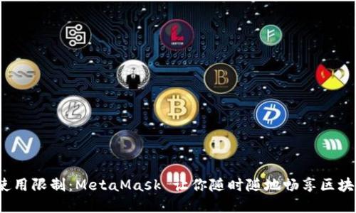破解平板使用限制：MetaMask 让你随时随地畅享区块链的力量！