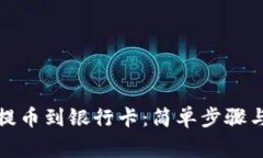 从小狐狸钱包提币到银行卡：简单步骤与常见问