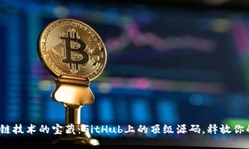 : 区块链技术的宝藏：GitHub上的顶级源码，释放你的潜力！