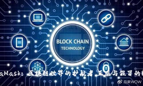 MetaMask: 区块链世界的护航者，正版与假冒的较量！