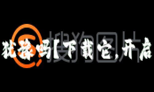 币赢CoinW：你还在犹豫吗？下载它，开启你的数字资产之旅！