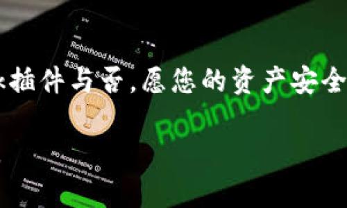 您该为自己的数字资产安全与便捷做出选择：安装Metamask插件，还是继续冒险？

区块链, 加密货币, 数字资产/guanjianci

引言：数字资产的新时代
随着区块链技术的迅速崛起和加密货币的日益普及，越来越多的人开始接触这块新兴的领域。无论是比特币、以太坊，还是其他各类数字资产，投资者们无不渴望把握住这场金融变革的潮流。而在这之中，Metamask插件便成为了众多用户进行交易、管理数字资产的首选工具。但您是否在思考，是否真该安装这个插件？它能否为您的数字资产保驾护航？

Metamask插件：它究竟是什么？
Metamask是一个方便用户管理以太坊及其他ERC-20代币的浏览器插件。通过它，用户不仅可以与去中心化应用（DApps）进行交互，还能够轻松进行加密交易。它的功能相当全面，能够帮助用户在众多区块链平台上安全地管理和交易数字资产，不再为繁琐的操作而烦恼。

为什么选择安装Metamask插件？
如果你是首次接触加密货币，那么安装Metamask插件可能会带来许多便利。以下是一些重要的理由：
ul
    listrong用户友好的界面：/strongMetamask的界面设计，交易过程直观易懂，即使是毫无经验的用户也能轻松上手。/li
    listrong跨平台应用：/strong作为浏览器插件，Metamask支持主流的浏览器（如Chrome、Firefox等），跨平台的访问让你的资产随时随地触手可达。/li
    listrong安全性：/strongMetamask使用加密技术保护用户的私钥，即便是程序员也无法访问您的私钥，确保用户的资产安全。/li
/ul

然而，安装Metamask也并非没有风险
尽管有诸多优点，但在安装Metamask时我们也要谨慎对待一些潜在风险：
ul
    listrong安全漏洞：/strong作为一个热门的插件，Metamask不可避免地会成为黑客攻击的目标。如果用户不小心下载了假冒的应用或插件，可能导致资产的损失。/li
    listrong私钥的保管：/strong私钥一旦丢失，几乎无法找回。因此，用户需要格外小心地进行备份。/li
    listrong对技术的依赖：/strong虽然Metamask简化了许多操作，但这并不意味着所有用户都会顺利使用。技术的复杂性仍然要求用户具备一定的知识储备。/li
/ul

如何安全有效地使用Metamask插件？
如果您决定安装Metamask插件，以下几点建议可以帮助您更安全地使用：
ul
    listrong从官方网站下载：/strong永远从Metamask的官方网站下载以确保获取正版插件，避免遭受黑客攻击的风险。/li
    listrong密码保护：/strong为您的钱包设置强密码，并定期更改，同时开启双重认证功能以增加安全性。/li
    listrong私钥备份：/strong在安装后，请务必及时备份私钥和助记词，并存放在安全的地方，不随意分享给他人。/li
/ul

总的来看：选择的权利在您
在数字资产管理的过程里，Metamask插件无疑提供了极大的便利。然而，个人安全意识也是至关重要的。您需要权衡利弊，做出最适合自己的选择。

如果您对此插件感到好奇，想要通过它打开区块链世界的大门，那么安装它是一个值得尝试的选项；但如果您对数字安全抱有疑虑，不妨深思熟虑。此外，保持警惕与学习也是管理数字资产的重要一环。

结语：迈入区块链的旅程
最后，区块链、加密货币和数字资产的世界让人兴奋又略带神秘，但这也意味着我们要在享受新技术带来的便利的同时，也要负起相应的责任。无论选择Metamask插件与否，愿您的资产安全、理财之路顺畅！ 

在这个快速发展的时代，必要的信息与技巧是每一位投资者的护身符。在这条探索之路上，您并不孤独；谨慎、有所作为，便能更加从容地应对这一新兴领域的挑战。