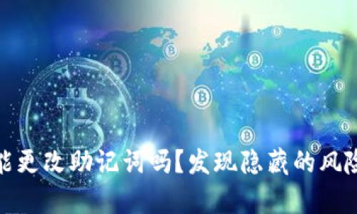 你真的能更改助记词吗？发现隐藏的风险与机会
