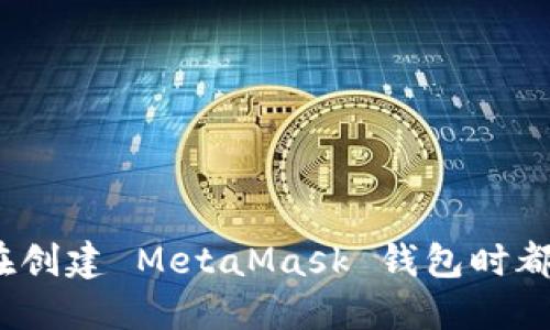 为何90%的人在创建 MetaMask 钱包时都犯了这些错误？